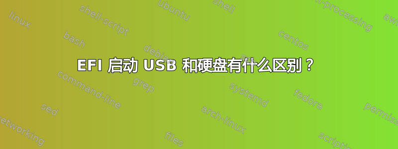 EFI 启动 USB 和硬盘有什么区别？