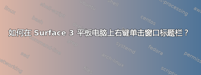 如何在 Surface 3 平板电脑上右键单击窗口标题栏？