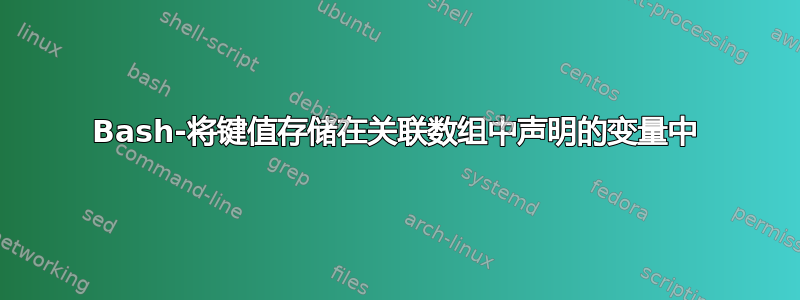 Bash-将键值存储在关联数组中声明的变量中