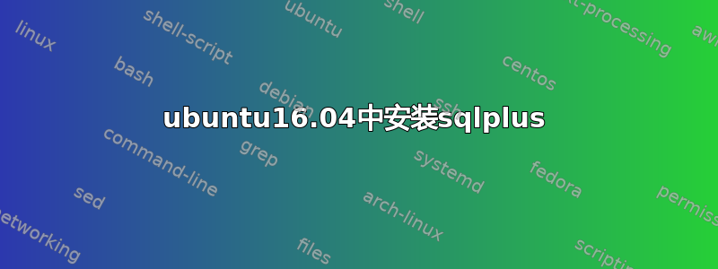 ubuntu16.04中安装sqlplus