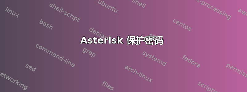 Asterisk 保护密码