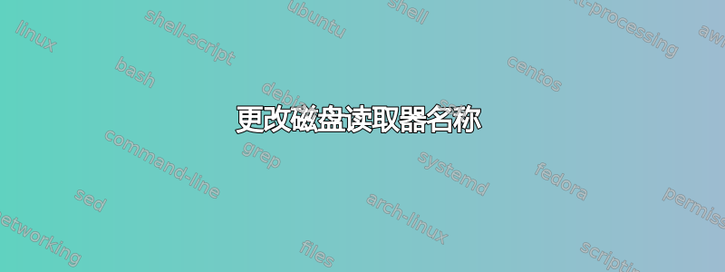 更改磁盘读取器名称