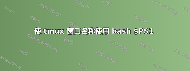 使 tmux 窗口名称使用 bash $PS1