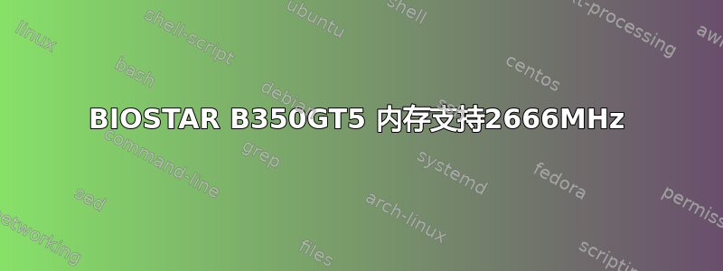 BIOSTAR B350GT5 内存支持2666MHz