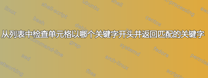 从列表中检查单元格以哪个关键字开头并返回匹配的关键字