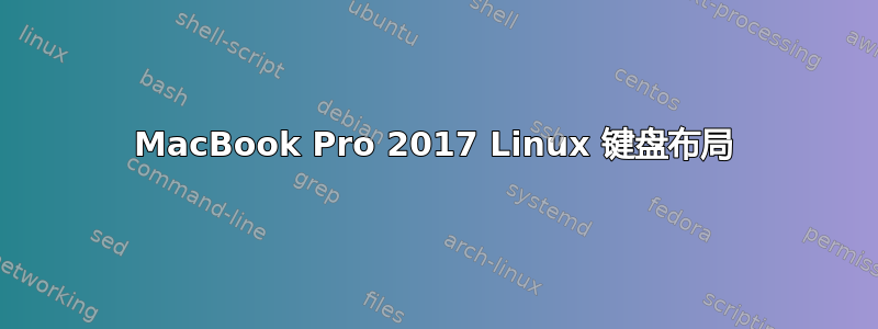 MacBook Pro 2017 Linux 键盘布局