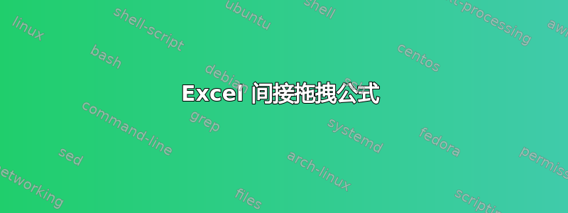 Excel 间接拖拽公式