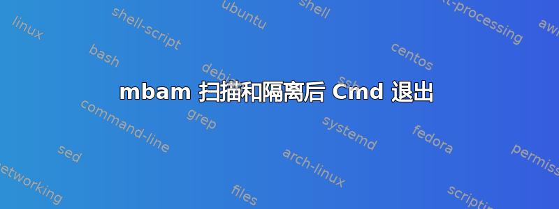 mbam 扫描和隔离后 Cmd 退出