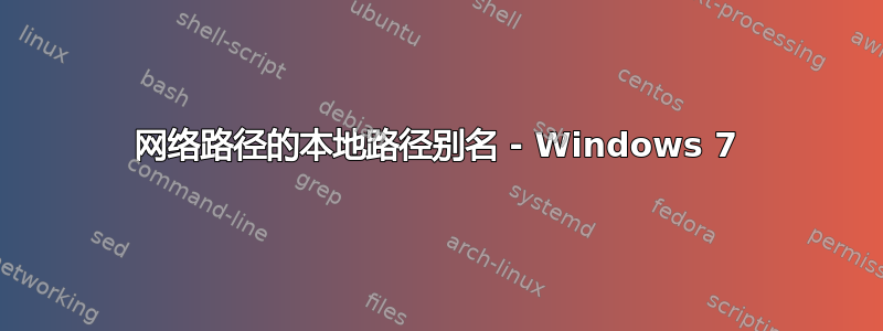 网络路径的本地路径别名 - Windows 7