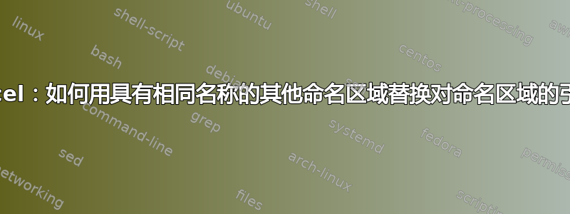 Excel：如何用具有相同名称的其他命名区域替换对命名区域的引用