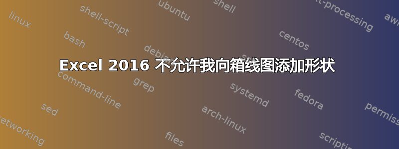 Excel 2016 不允许我向箱线图添加形状