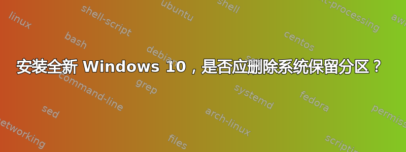 安装全新 Windows 10，是否应删除系统保留分区？