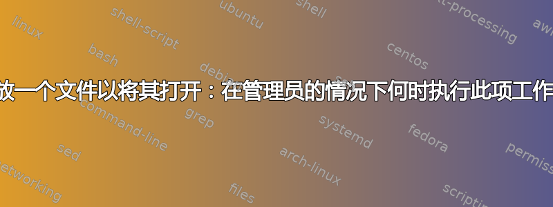 拖放一个文件以将其打开：在管理员的情况下何时执行此项工作？