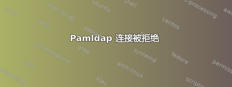 Pamldap 连接被拒绝