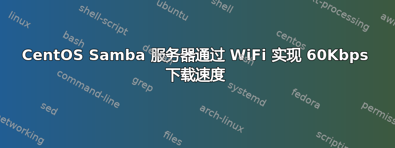 CentOS Samba 服务器通过 WiFi 实现 60Kbps 下载速度