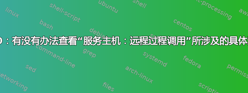 Win10：有没有办法查看“服务主机：远程过程调用”所涉及的具体过程？