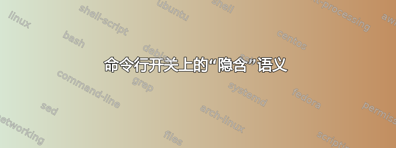 命令行开关上的“隐含”语义