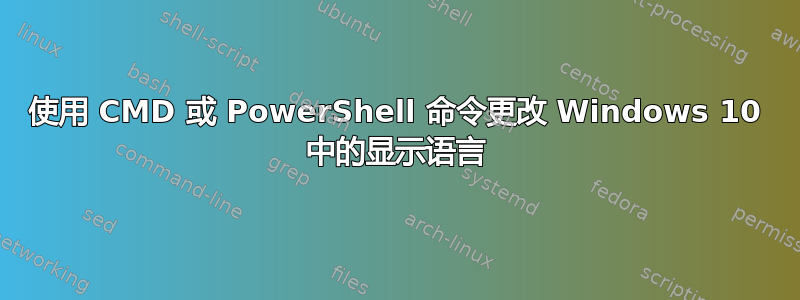 使用 CMD 或 PowerShell 命令更改 Windows 10 中的显示语言