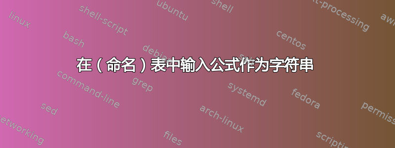 在（命名）表中输入公式作为字符串