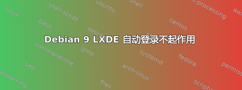 Debian 9 LXDE 自动登录不起作用