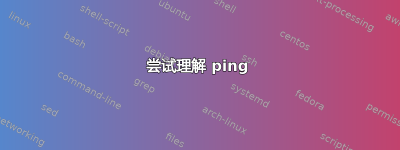 尝试理解 ping