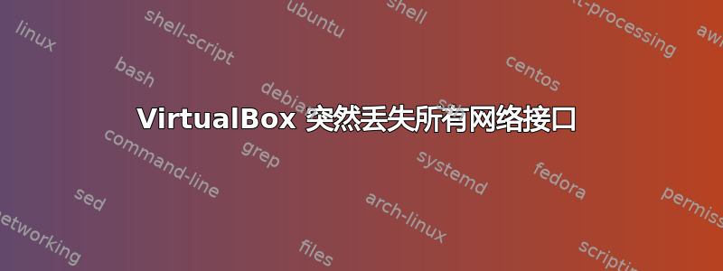 VirtualBox 突然丢失所有网络接口