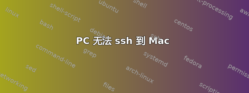 PC 无法 ssh 到 Mac