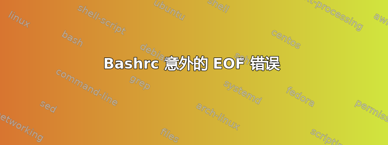 Bashrc 意外的 EOF 错误