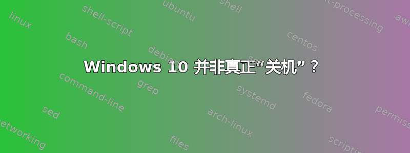 Windows 10 并非真正“关机”？