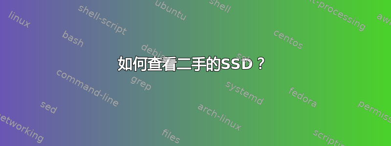 如何查看二手的SSD？