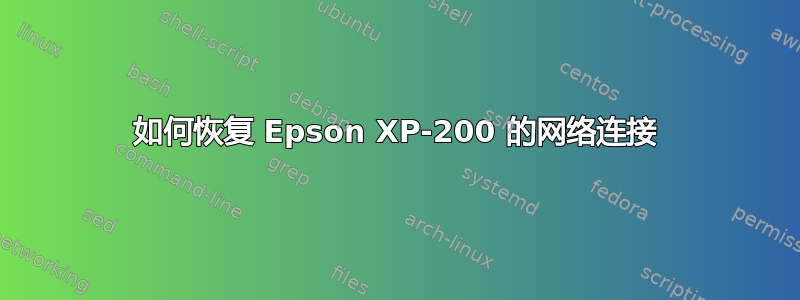 如何恢复 Epson XP-200 的网络连接