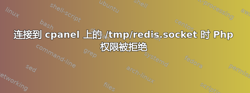 连接到 cpanel 上的 /tmp/redis.socket 时 Php 权限被拒绝