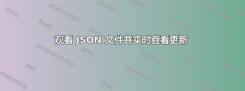 观看 JSON 文件并实时查看更新