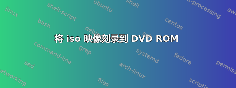 将 iso 映像刻录到 DVD ROM