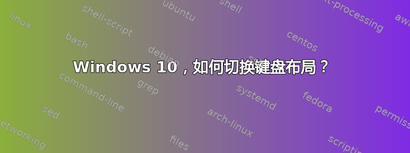 Windows 10，如何切换键盘布局？