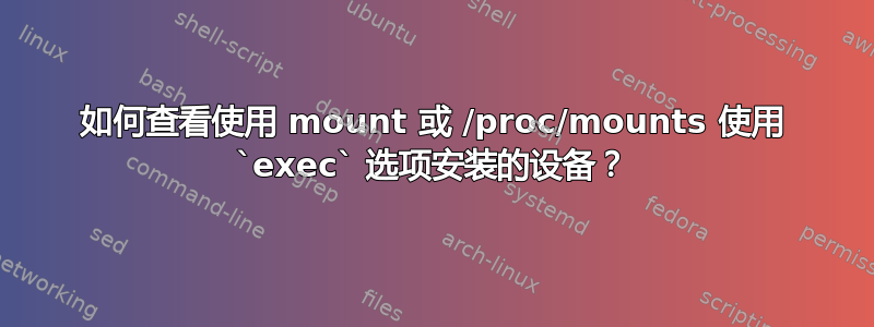 如何查看使用 mount 或 /proc/mounts 使用 `exec` 选项安装的设备？