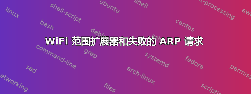 WiFi 范围扩展器和失败的 ARP 请求