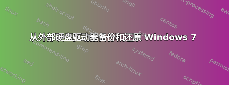 从外部硬盘驱动器备份和还原 Windows 7