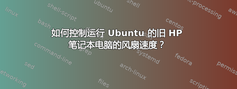 如何控制运行 Ubuntu 的旧 HP 笔记本电脑的风扇速度？