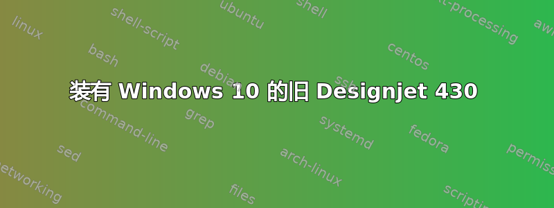 装有 Windows 10 的旧 Designjet 430