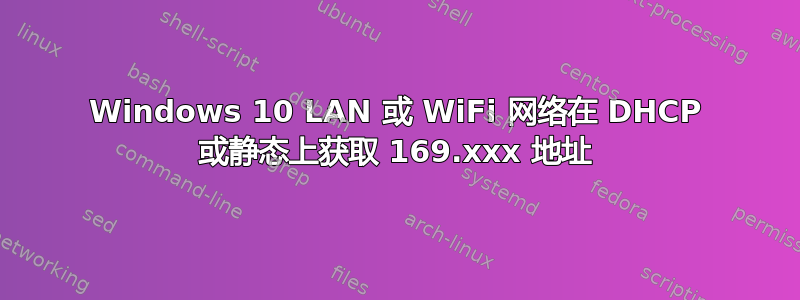 Windows 10 LAN 或 WiFi 网络在 DHCP 或静态上获取 169.xxx 地址