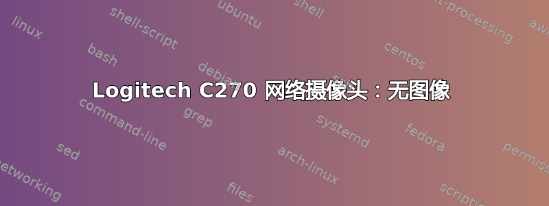 Logitech C270 网络摄像头：无图像