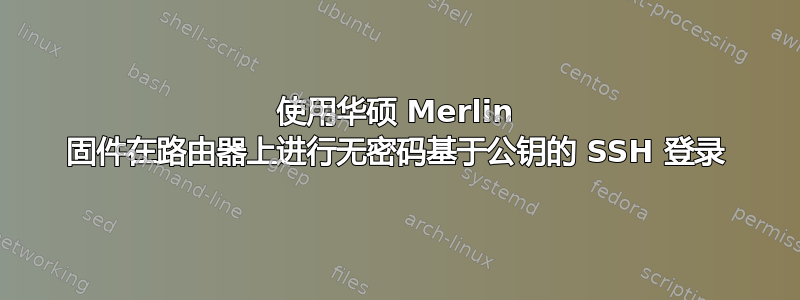 使用华硕 Merlin 固件在路由器上进行无密码基于公钥的 SSH 登录