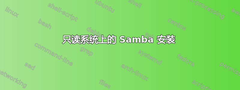 只读系统上的 Samba 安装