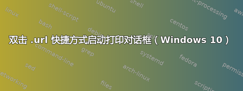 双击 .url 快捷方式启动打印对话框（Windows 10）