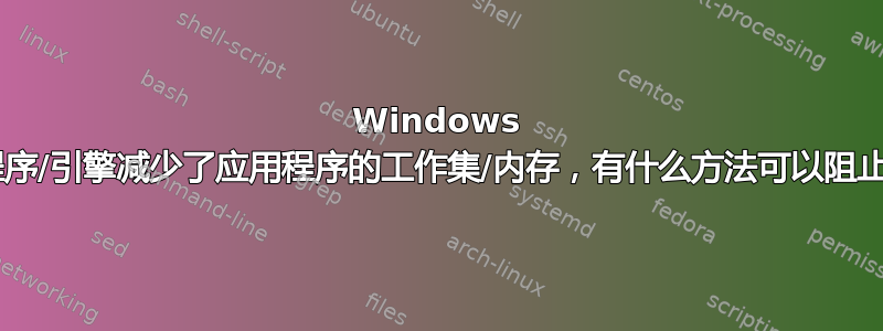 Windows 7：任务计划程序/引擎减少了应用程序的工作集/内存，有什么方法可以阻止这种情况吗？