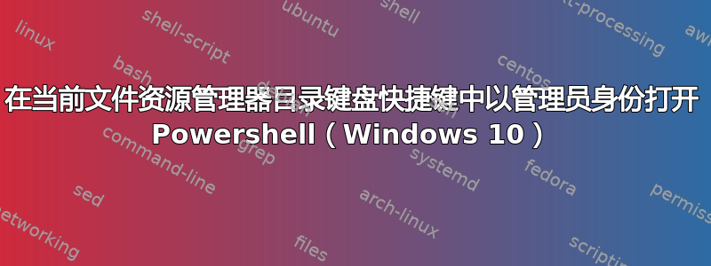 在当前文件资源管理器目录键盘快捷键中以管理员身份打开 Powershell（Windows 10）