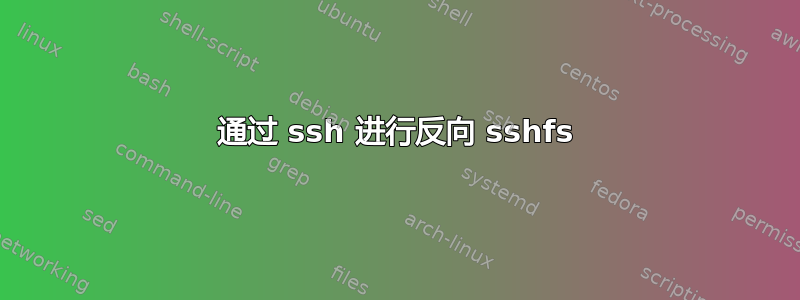 通过 ssh 进行反向 sshfs