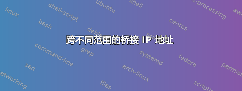 跨不同范围的桥接 IP 地址