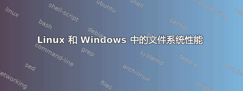 Linux 和 Windows 中的文件系统性能